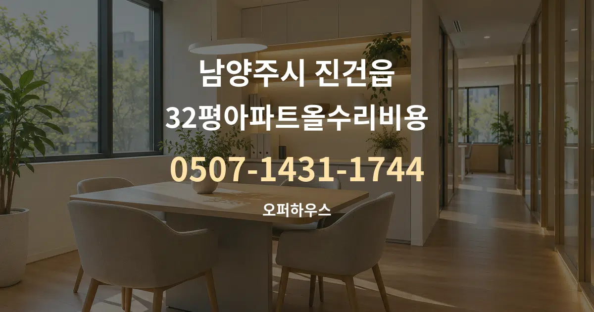 남양주시 진건읍 32평아파트올수리비용 서비스 이용 안내 그래픽