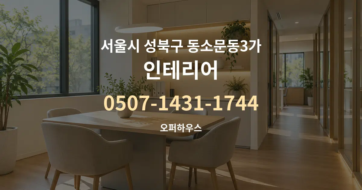 서울시 성북구 동소문동3가 인테리어 서비스 이용 안내 그래픽