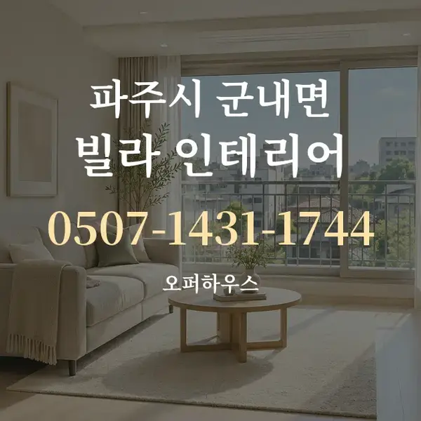 파주시 군내면 빌라 인테리어 대표 안내 그래픽