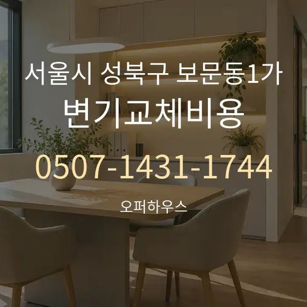 서울시 성북구 보문동1가 변기교체비용 대표 안내 그래픽