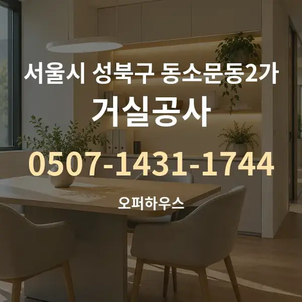 서울시 성북구 동소문동2가 거실공사 대표 안내 그래픽