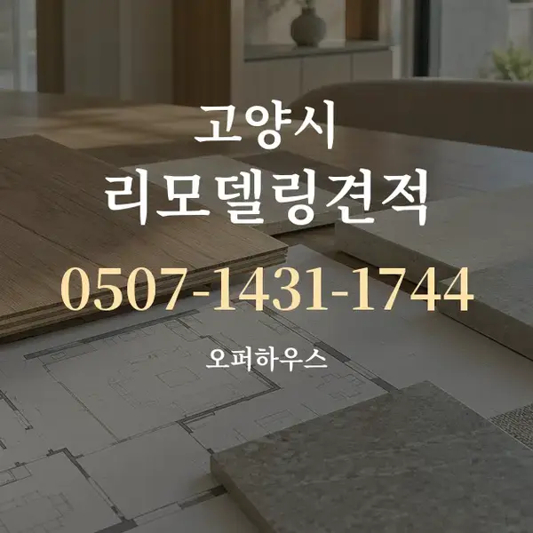 고양시 리모델링견적 대표 안내 그래픽