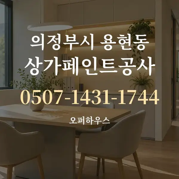 의정부시 용현동 상가페인트공사 대표 안내 그래픽