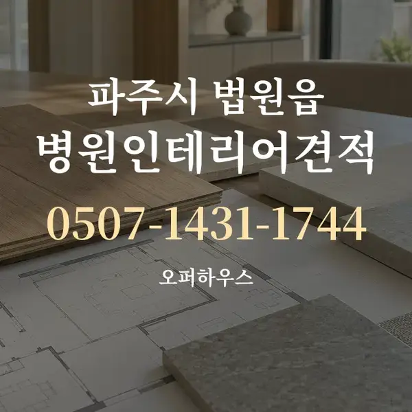 파주시 법원읍 병원인테리어견적 대표 안내 그래픽