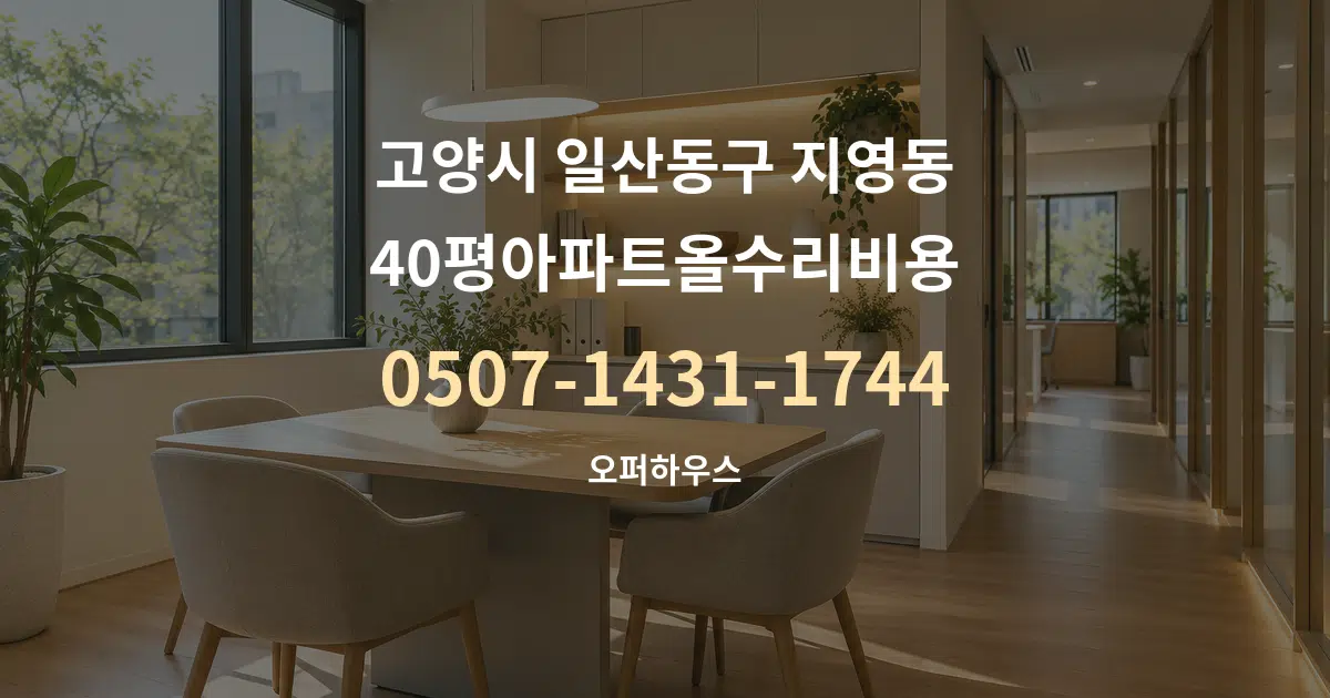 고양시 일산동구 지영동 40평아파트올수리비용 서비스 이용 안내 그래픽