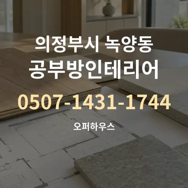 의정부시 녹양동 공부방인테리어 대표 안내 그래픽