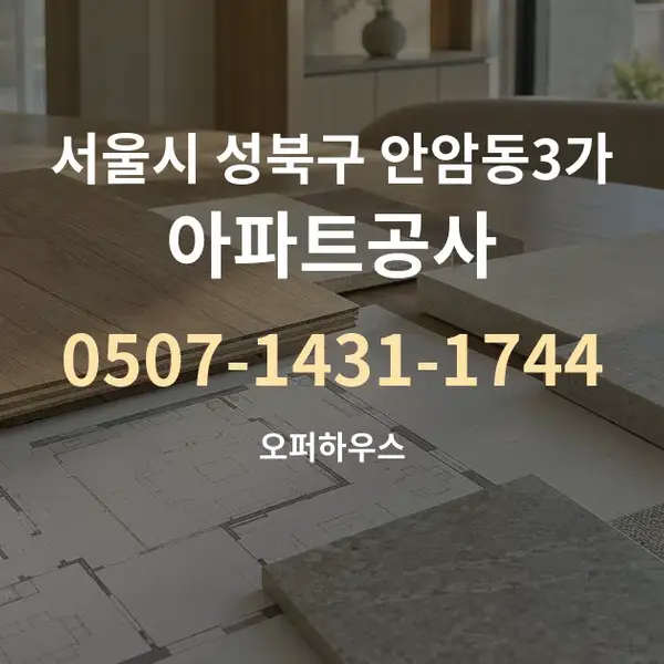 서울시 성북구 안암동3가 아파트공사 대표 안내 그래픽