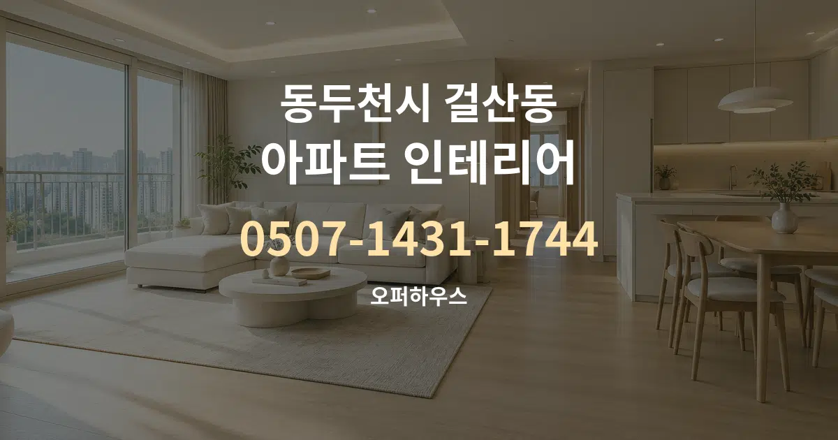 동두천시 걸산동 아파트 인테리어 대표 안내 그래픽