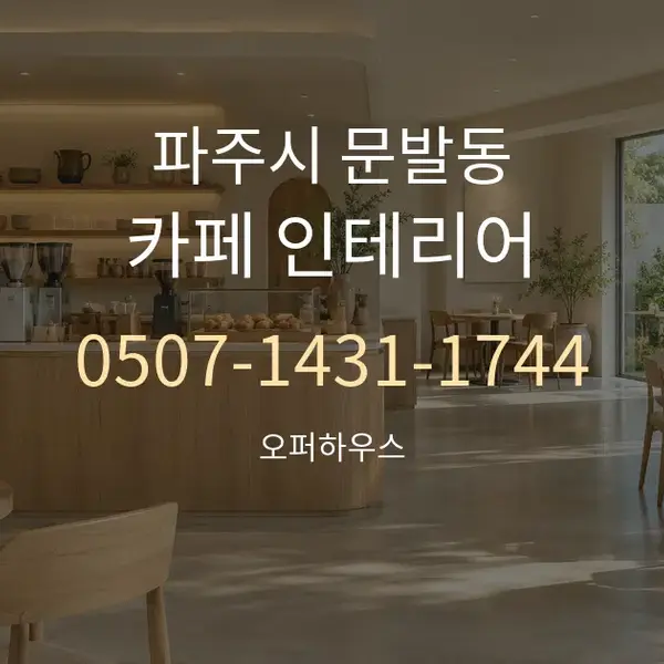 파주시 문발동 카페 인테리어 대표 안내 그래픽