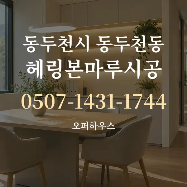 동두천시 동두천동 헤링본마루시공 대표 안내 그래픽
