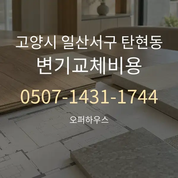 고양시 일산서구 탄현동 변기교체비용 대표 안내 그래픽