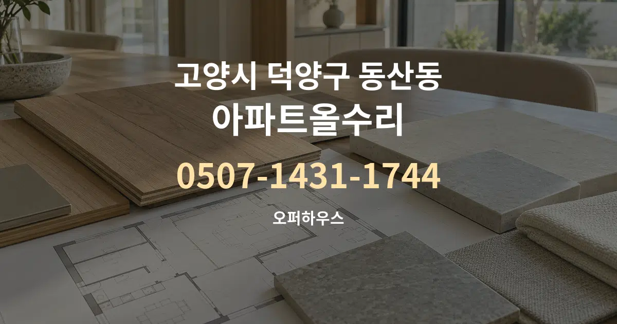 고양시 덕양구 동산동 아파트올수리 작업 조건 안내 그래픽