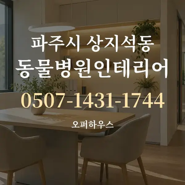 파주시 상지석동 동물병원인테리어 대표 안내 그래픽