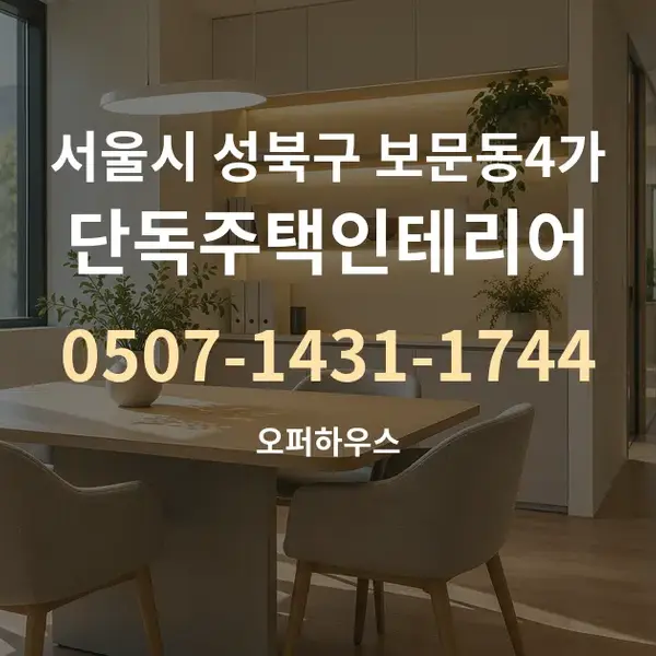 서울시 성북구 보문동4가 단독주택인테리어 대표 안내 그래픽