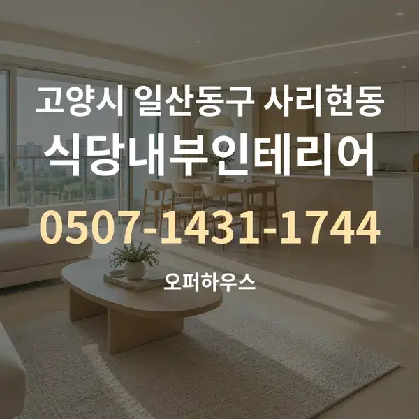 고양시 일산동구 사리현동 식당내부인테리어 대표 안내 그래픽