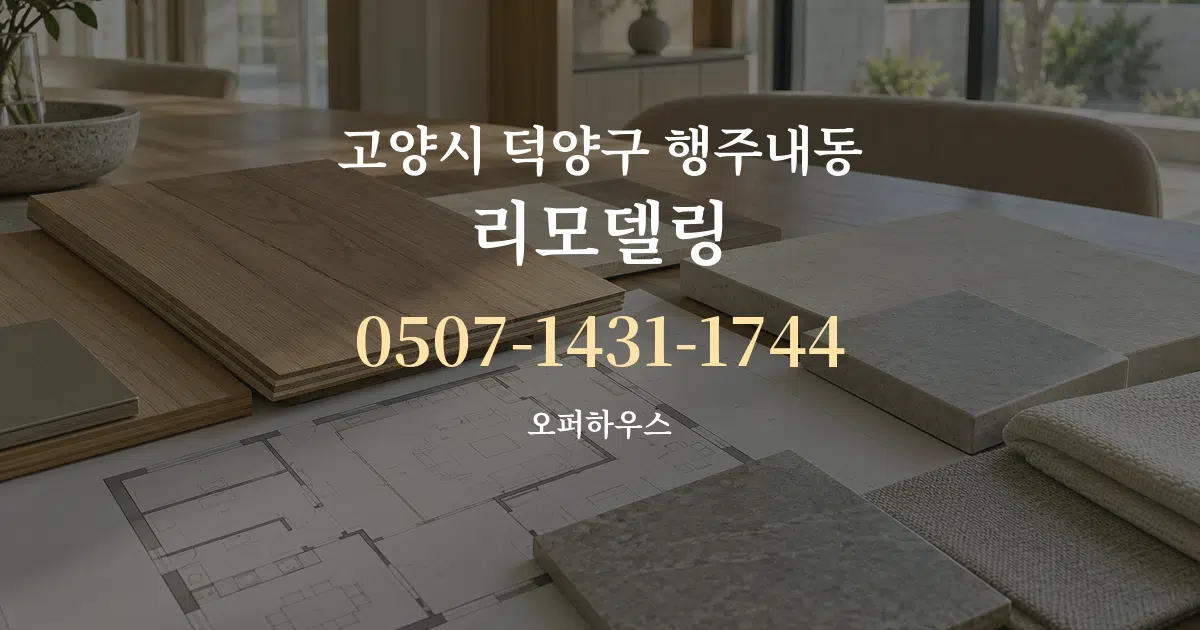 고양시 덕양구 행주내동 리모델링 작업 조건 안내 그래픽