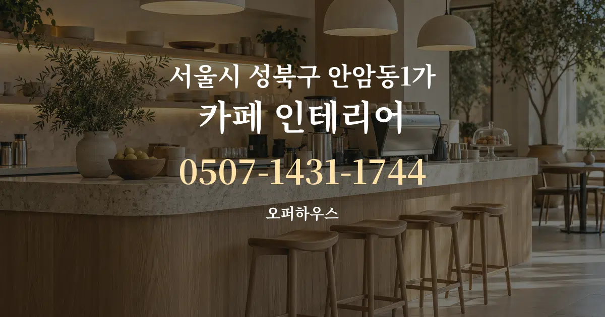 서울시 성북구 안암동1가 카페 인테리어 서비스 이용 안내 그래픽