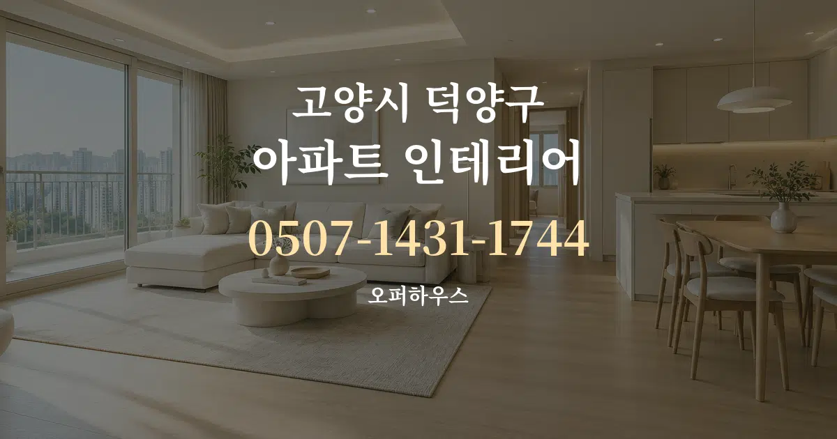 고양시 덕양구 아파트 인테리어 서비스 이용 안내 그래픽