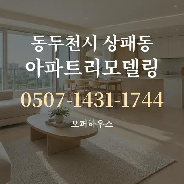 동두천시 상패동 아파트리모델링 대표 안내 그래픽