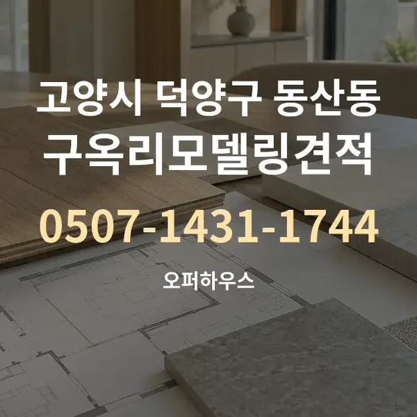 고양시 덕양구 동산동 구옥리모델링견적 대표 안내 그래픽