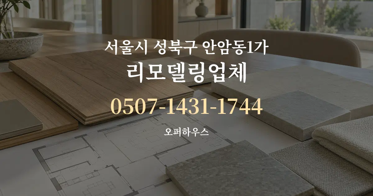서울시 성북구 안암동1가 리모델링업체 작업 조건 안내 그래픽