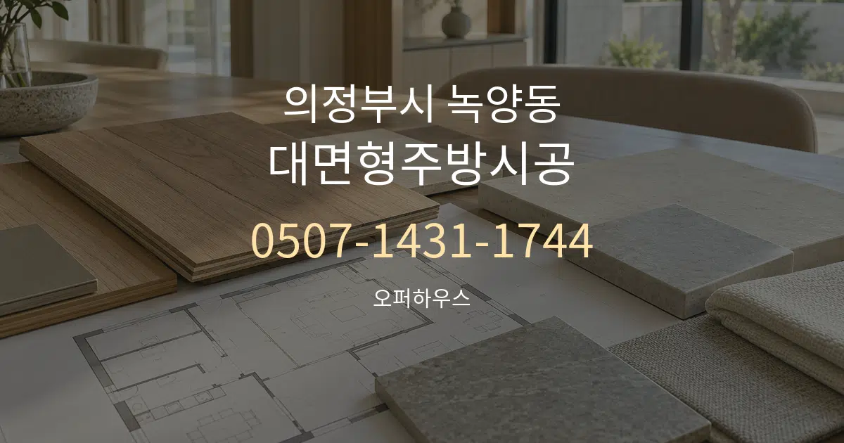의정부시 녹양동 대면형주방시공 작업 조건 안내 그래픽