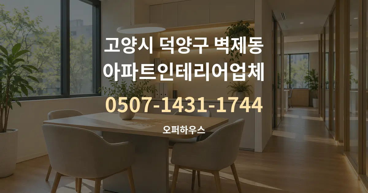 고양시 덕양구 벽제동 아파트인테리어업체 서비스 이용 안내 그래픽