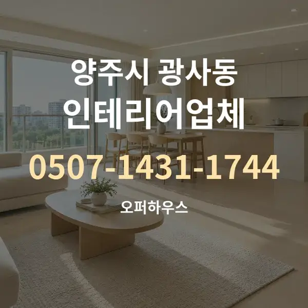 양주시 광사동 인테리어업체 대표 안내 그래픽