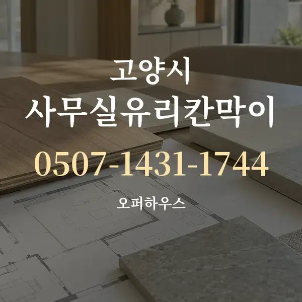 고양시 사무실유리칸막이 대표 안내 그래픽