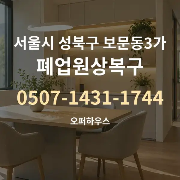 서울시 성북구 보문동3가 폐업원상복구 대표 안내 그래픽