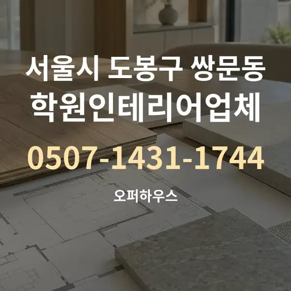 서울시 도봉구 쌍문동 학원인테리어업체 대표 안내 그래픽