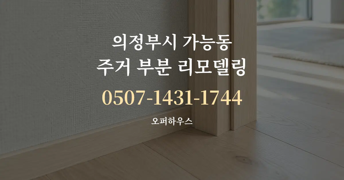 의정부시 가능동 주거 부분 리모델링 작업 조건 안내 그래픽