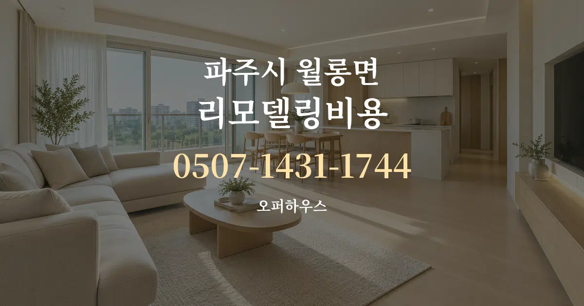 파주시 월롱면 리모델링비용 대표 안내 그래픽