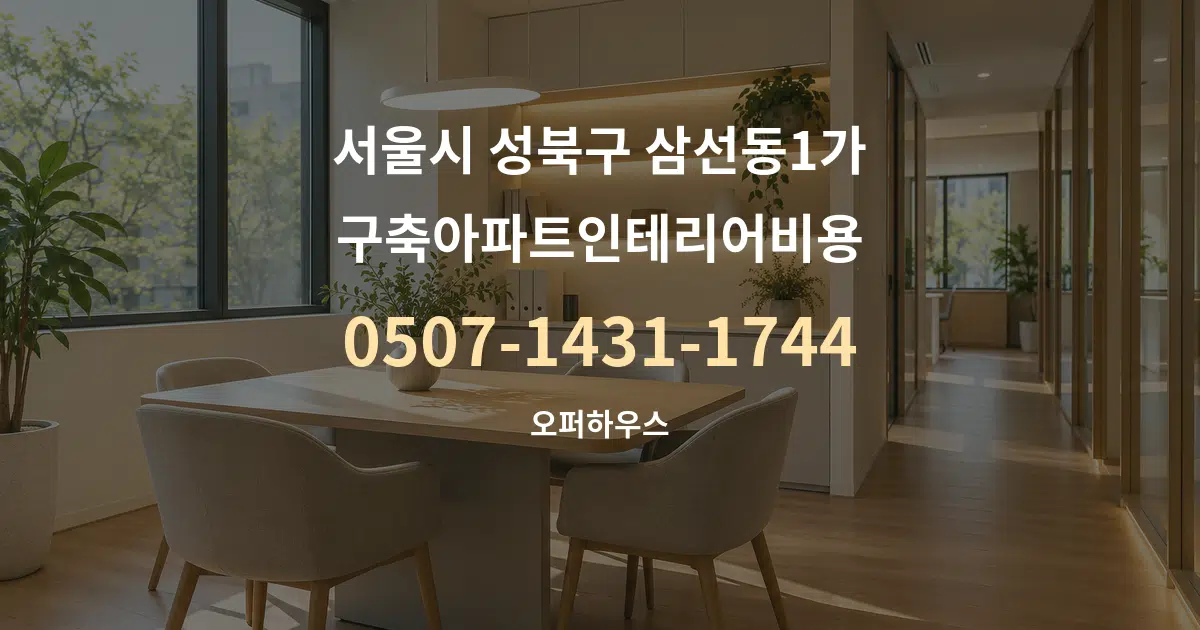 서울시 성북구 삼선동1가 구축아파트인테리어비용 서비스 이용 안내 그래픽