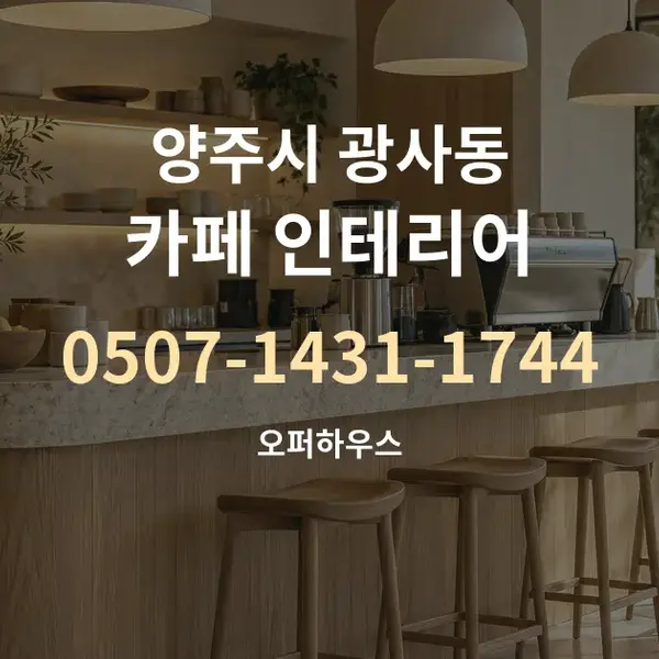 양주시 광사동 카페 인테리어 대표 안내 그래픽