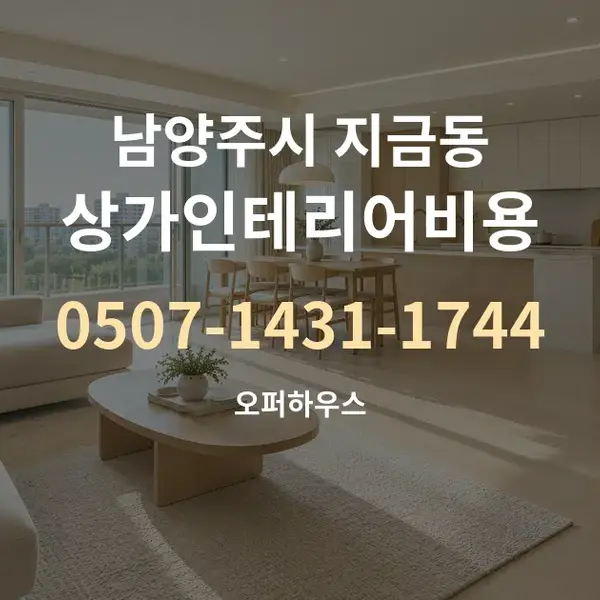 남양주시 지금동 상가인테리어비용 대표 안내 그래픽