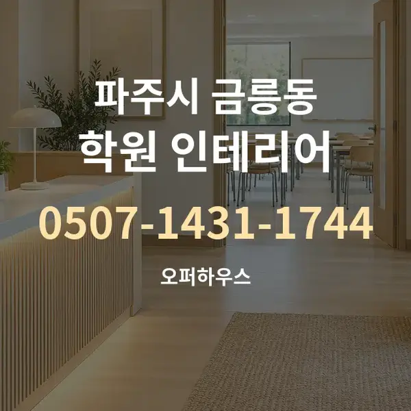 파주시 금릉동 학원 인테리어 대표 안내 그래픽