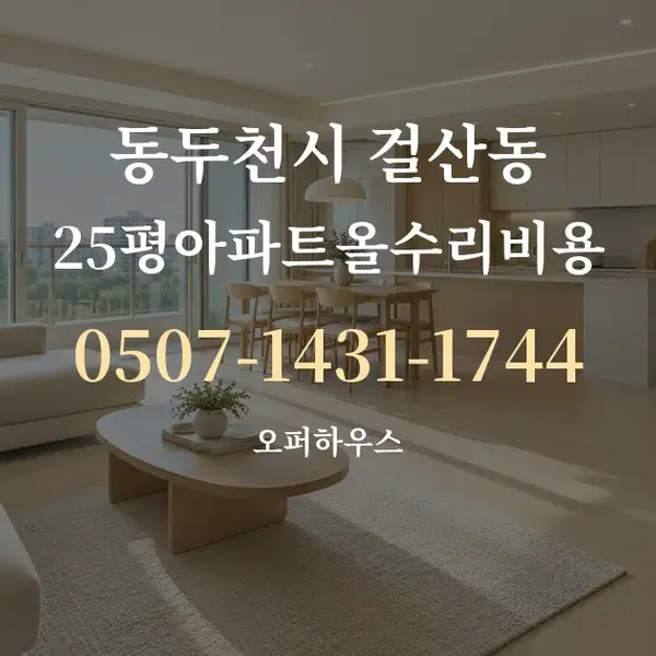 동두천시 걸산동 25평아파트올수리비용 대표 안내 그래픽