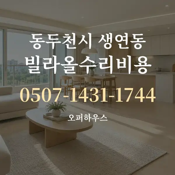 동두천시 생연동 빌라올수리비용 대표 안내 그래픽
