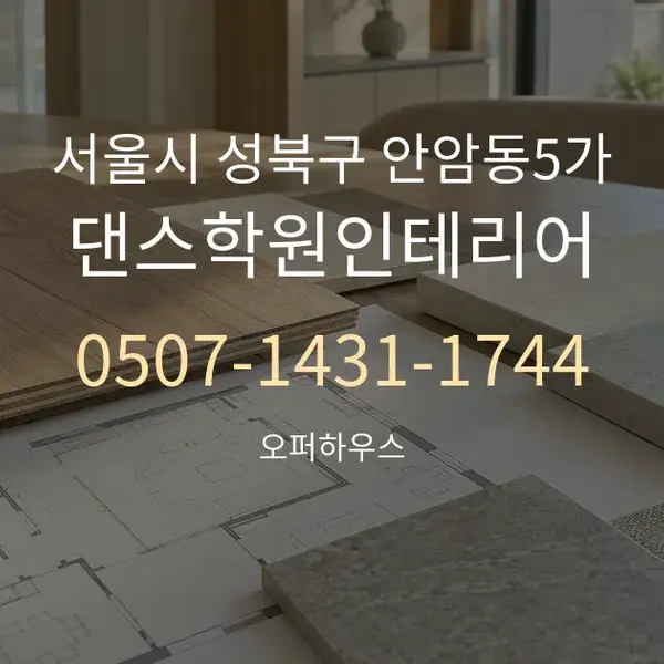 서울시 성북구 안암동5가 댄스학원인테리어 대표 안내 그래픽