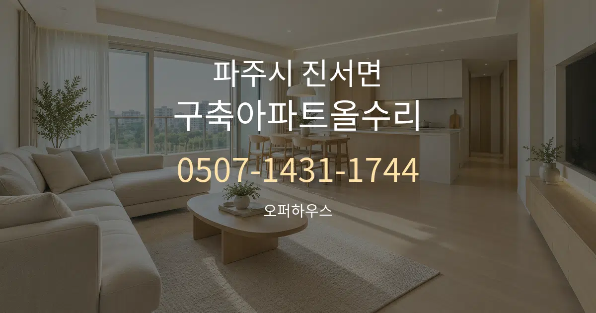 파주시 진서면 구축아파트올수리 대표 안내 그래픽