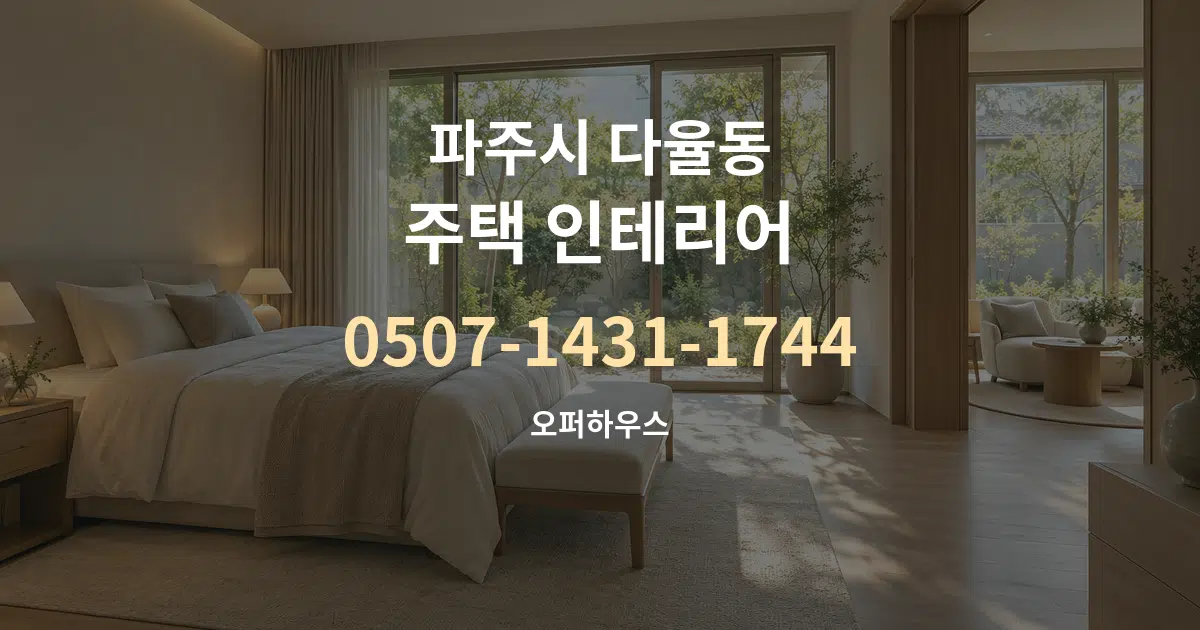 파주시 다율동 주택 인테리어 서비스 이용 안내 그래픽