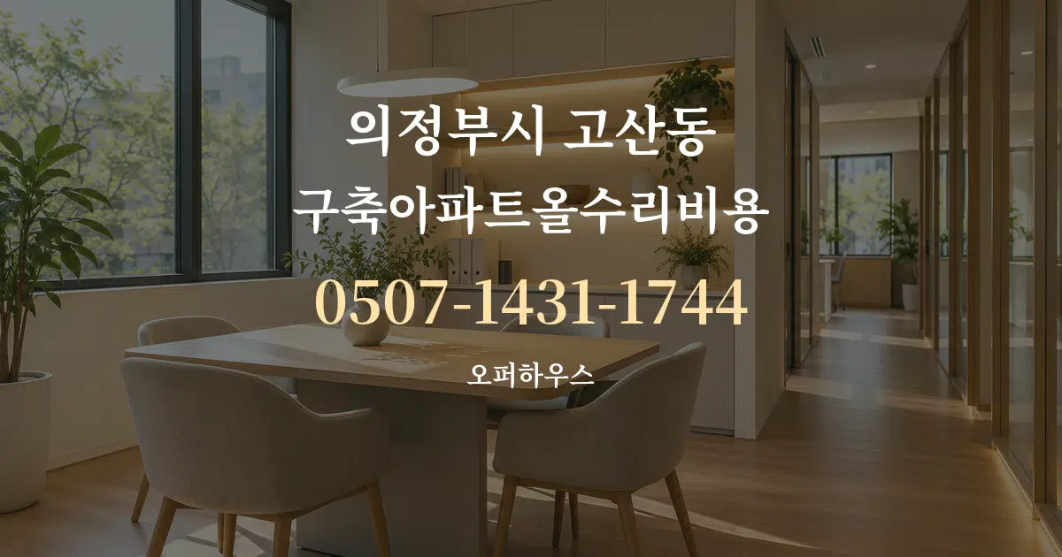 의정부시 고산동 구축아파트올수리비용 서비스 이용 안내 그래픽