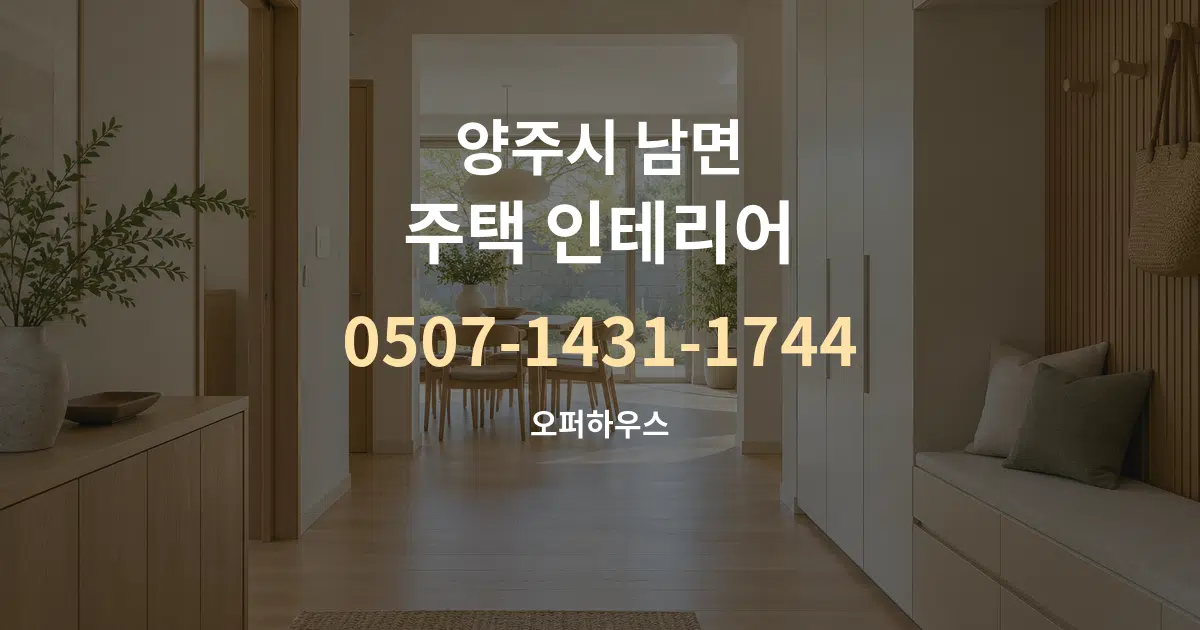 양주시 남면 주택 인테리어 작업 조건 안내 그래픽