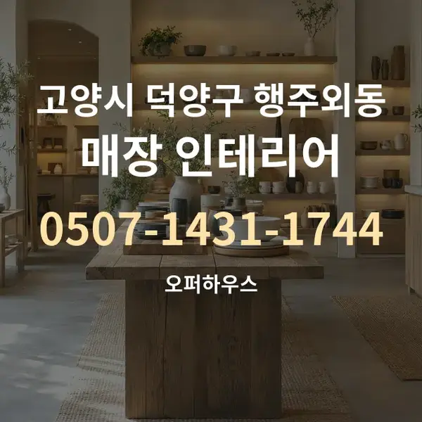 고양시 덕양구 행주외동 매장 인테리어 대표 안내 그래픽