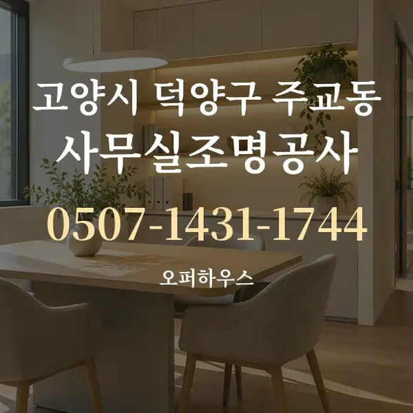 고양시 덕양구 주교동 사무실조명공사 대표 안내 그래픽