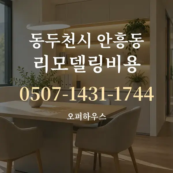 동두천시 안흥동 리모델링비용 대표 안내 그래픽