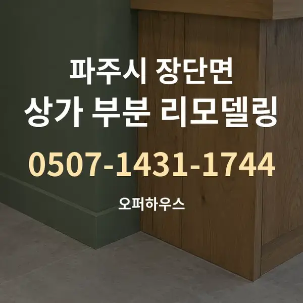 파주시 장단면 상가 부분 리모델링 대표 안내 그래픽