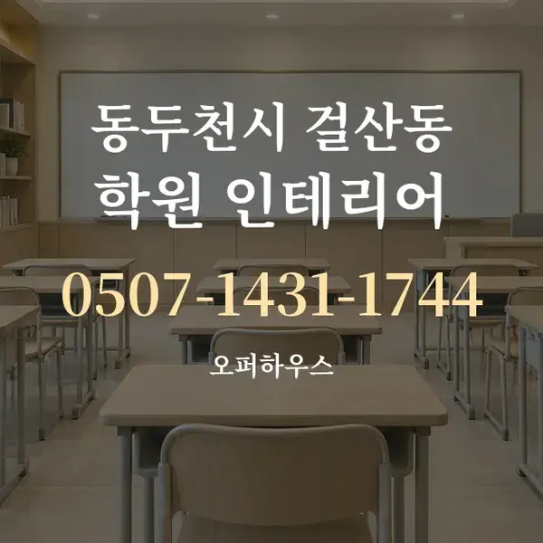 동두천시 걸산동 학원 인테리어 대표 안내 그래픽
