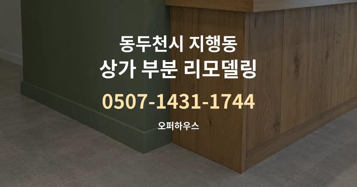 동두천시 지행동 상가 부분 리모델링 작업 조건 안내 그래픽